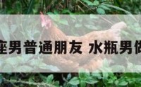 水瓶座男普通朋友 水瓶男做朋友