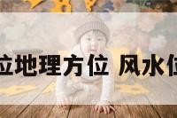风水方位地理方位 风水位置方位