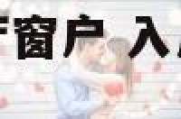 入户门斜对着客厅窗户 入户门斜对着客厅窗户一半