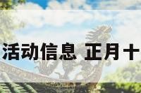 正月十五的活动信息 正月十五活动文案