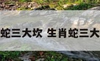 属蛇三大坎 生肖蛇三大坎