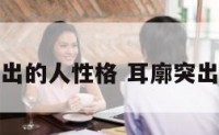 耳廓突出的人性格 耳廓突出的女人