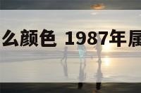 1987是什么颜色 1987年属兔什么颜色