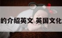 英国文化的介绍英文 英国文化介绍英语