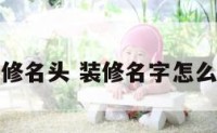 装修名头 装修名字怎么取