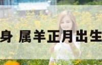 属羊正月出身 属羊正月出生是什么命运