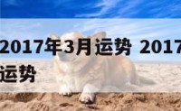 生肖牛2017年3月运势 2017年属牛女全年运势