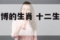 十二生肖会赌博的生肖 十二生肖爱赌博的是哪个动物