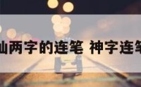 神仙两字的连笔 神字连笔字