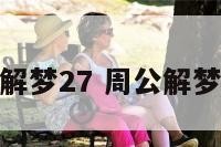 周公解梦27 周公解梦27签