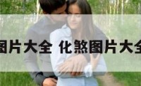 化煞图片大全 化煞图片大全图解