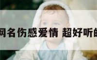 女生秋秋网名伤感爱情 超好听的秋秋网名