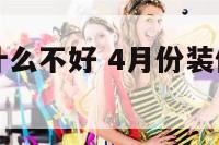四月装修有什么不好 4月份装修哪几天是黄道吉日