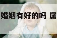 属龙和属龙的婚姻有好的吗 属龙的跟属龙的结婚好不好