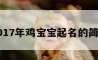 女孩2017年鸡宝宝起名的简单介绍