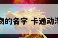 动画卡通人物的名字 卡通动漫人物的名字