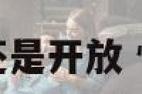 性格测试保守还是开放 性格测试准不准