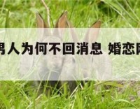 婚恋网站男人为何不回消息 婚恋网站上的男人骗局