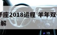 羊年双子座2018运程 羊年双子座2018运程详解
