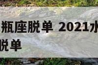 2019年水瓶座脱单 2021水瓶座真爱即将出现脱单