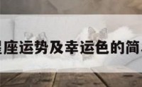 今日星座运势及幸运色的简单介绍