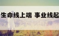 事业线始于生命线上端 事业线起于生命线内侧