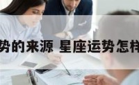 星座运势的来源 星座运势怎样得出的