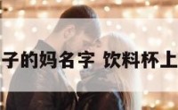 饮料杯子的妈名字 饮料杯上的装饰