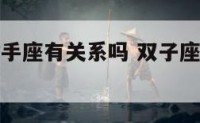 双子座和射手座有关系吗 双子座和射手座的关系