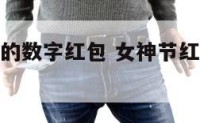 和女神有关的数字红包 女神节红包数字代表的意思大全