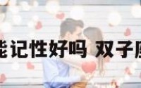 双子座能记性好吗 双子座的记性