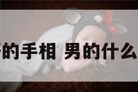 男性好的手相 男的什么手相好