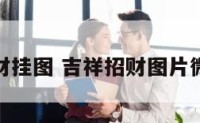 吉祥招财挂图 吉祥招财图片微信头像