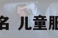 服装玩具厂取名 儿童服装玩具店名字