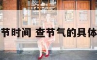 查气节时间 查节气的具体时间