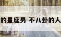 不八卦的星座男 不八卦的人叫什么