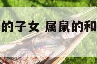属鼠的和属蛇的子女 属鼠的和属蛇的子女相克吗