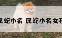 属蛇小名 属蛇小名女孩