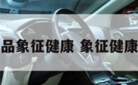 什么物品象征健康 象征健康的饰品