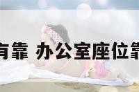 办公室座位有靠 办公室座位靠墙还是靠窗
