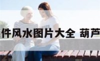 葫芦摆件风水图片大全 葫芦摆设图
