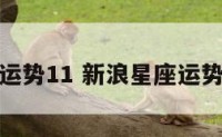 新浪星座运势11 新浪星座运势今日运势