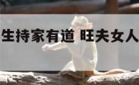 旺夫手相女生持家有道 旺夫女人手掌纹路图解