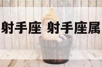 2018狗年射手座 射手座属狗2020运势