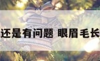 眼眉长健康还是有问题 眼眉毛长有什么好处