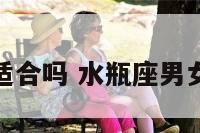 水瓶座男女适合吗 水瓶座男女生恋爱禁忌