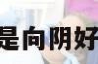 阳宅向阳好还是向阴好 阴宅向阳好吗