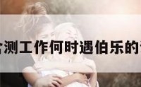 包含测工作何时遇伯乐的词条
