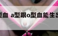 a型跟o型血 a型跟o型血能生出AB血型的孩子