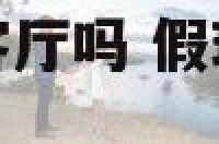 假玫瑰花适合放客厅吗 假玫瑰花放在家里有什么忌讳